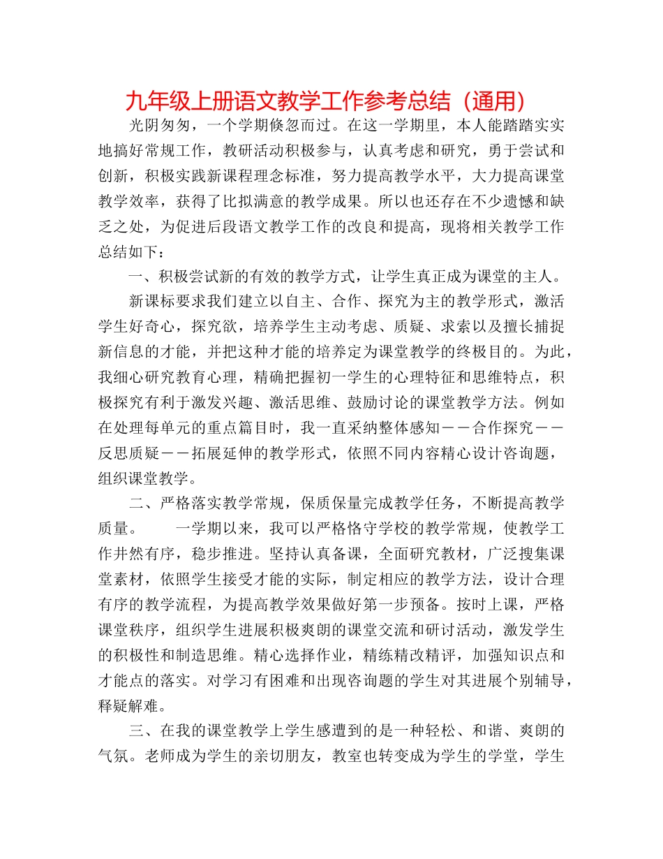 九年级上册语文教学工作参考总结（通用） _第1页