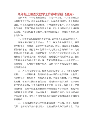 九年级上册语文教学工作参考总结（通用） 