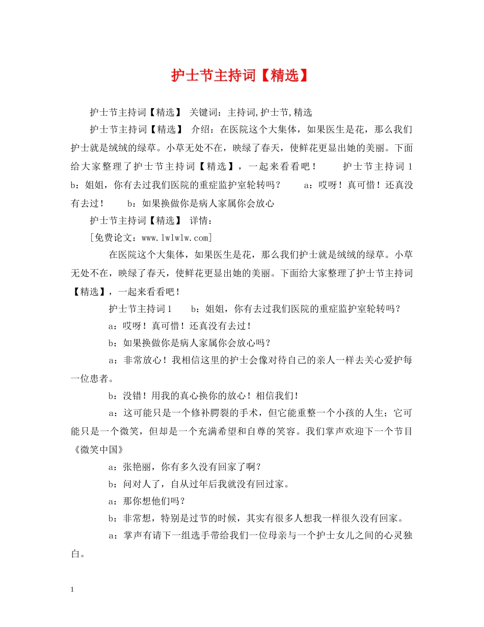 护士节主持词【精选】 _第1页