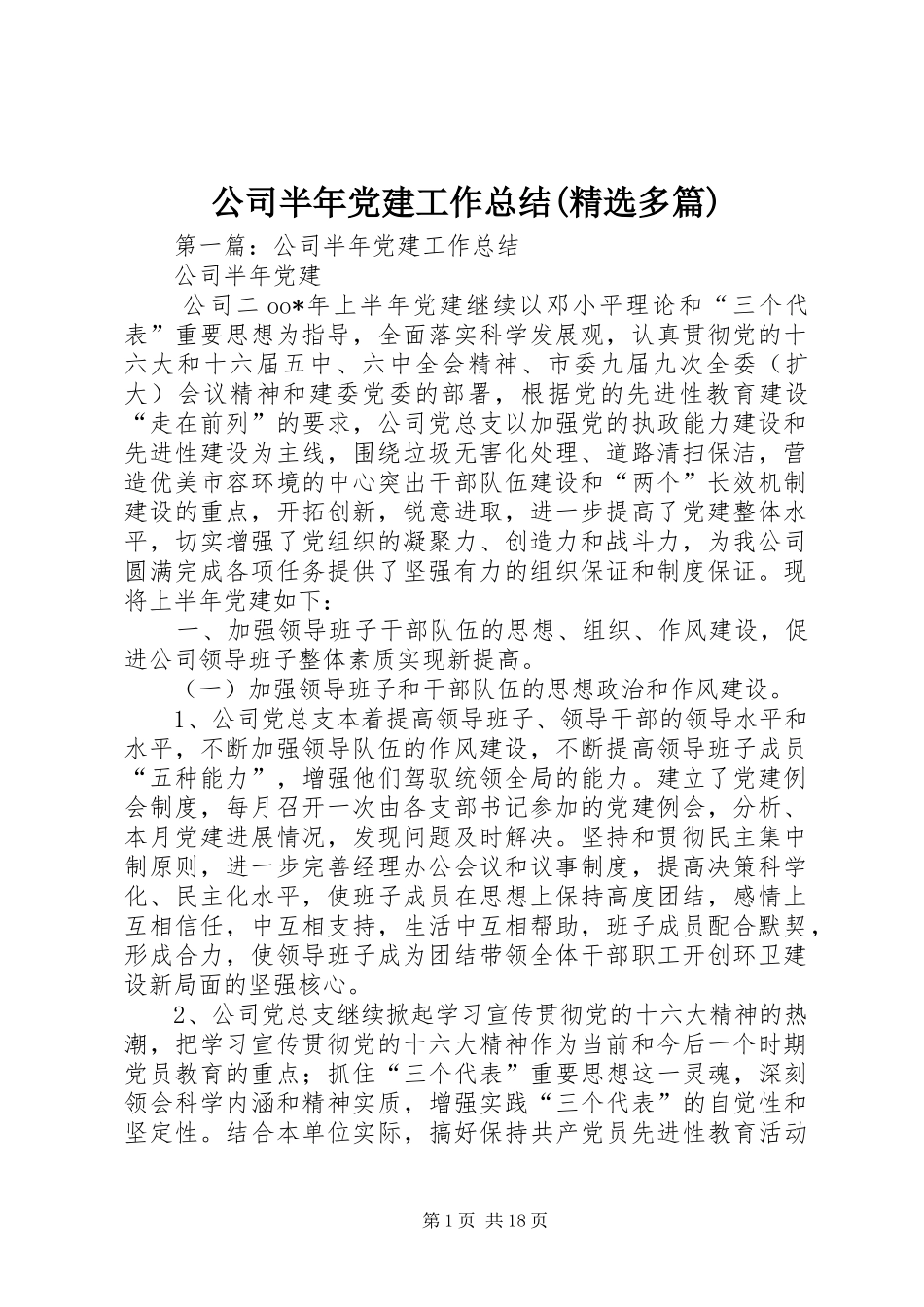 公司半年党建工作总结(精选多篇)_第1页