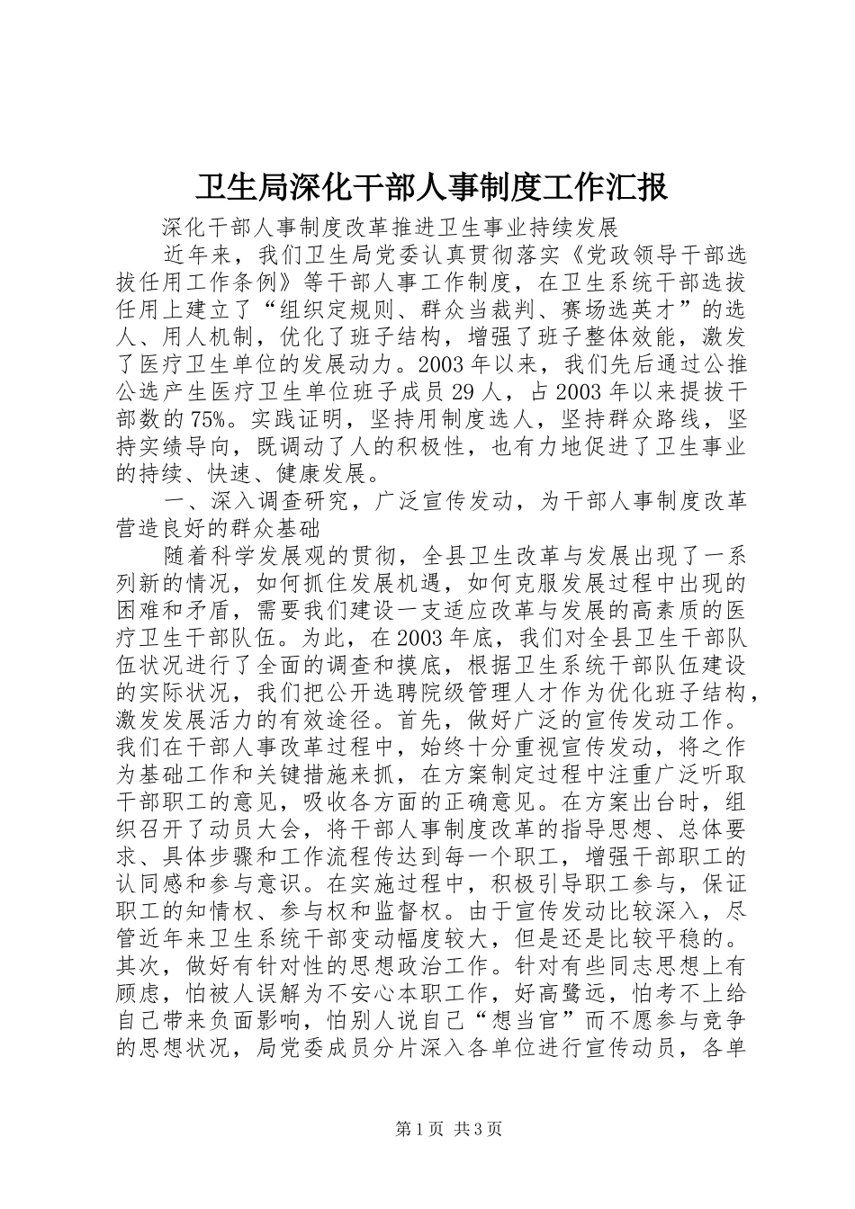 卫生局深化干部人事制度工作汇报_第1页