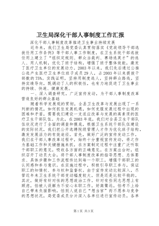 卫生局深化干部人事制度工作汇报