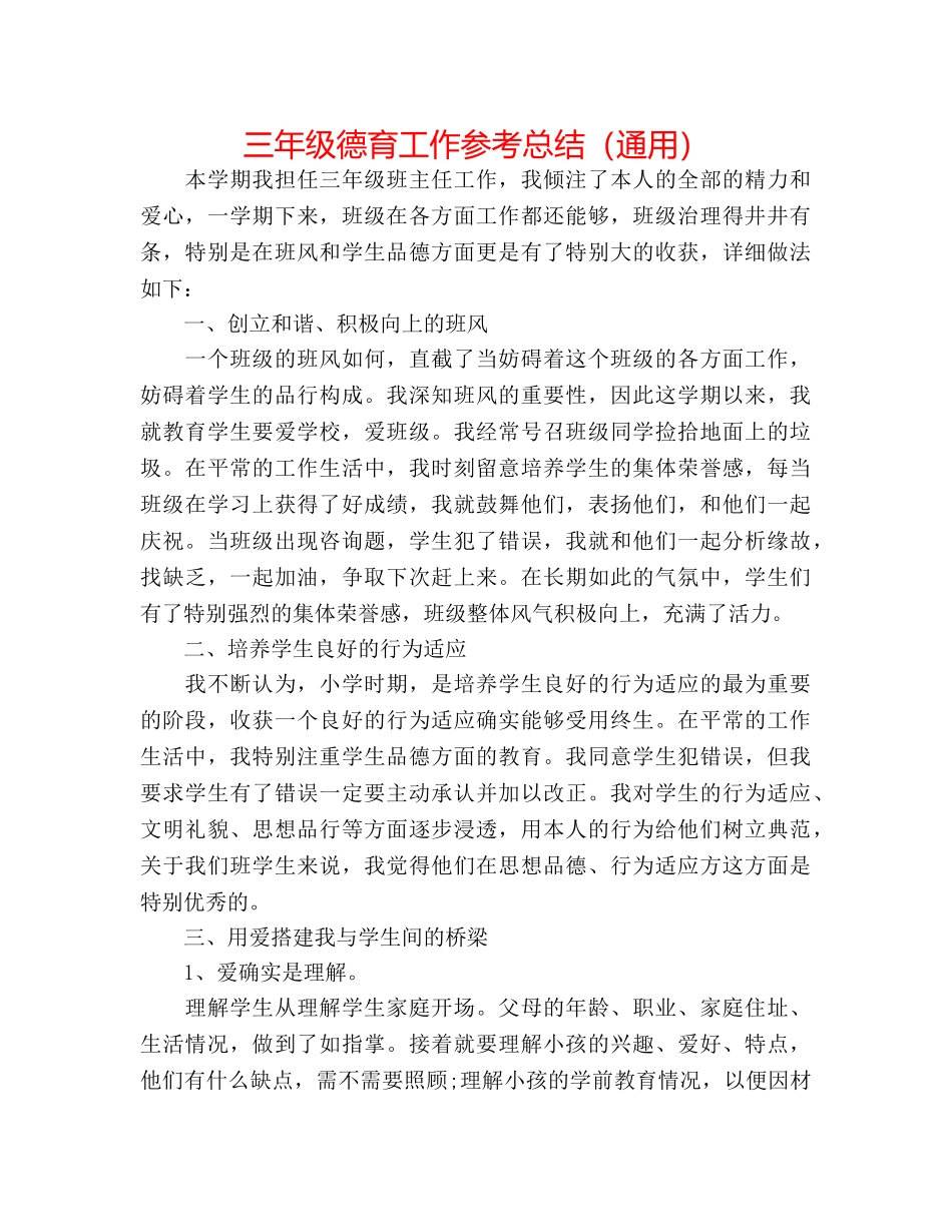 三年级德育工作参考总结（通用） _第1页