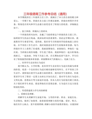 三年级德育工作参考总结（通用） 
