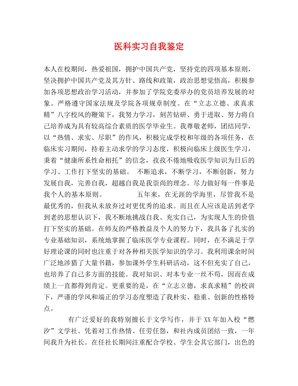 医科实习自我鉴定 _第1页