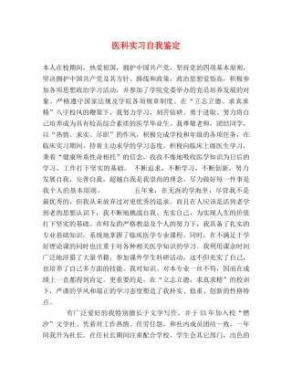 医科实习自我鉴定 