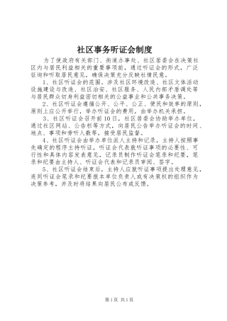 社区事务听证会制度