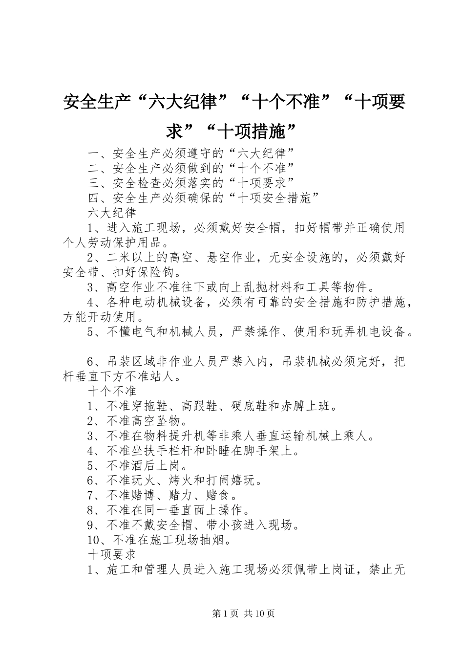 安全生产“六大纪律”“十个不准”“十项要求”“十项措施”_第1页