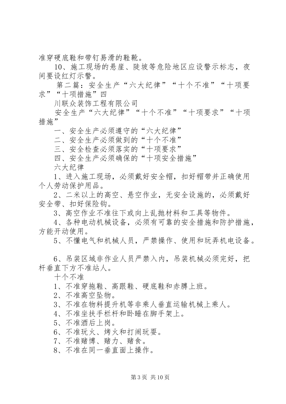 安全生产“六大纪律”“十个不准”“十项要求”“十项措施”_第3页
