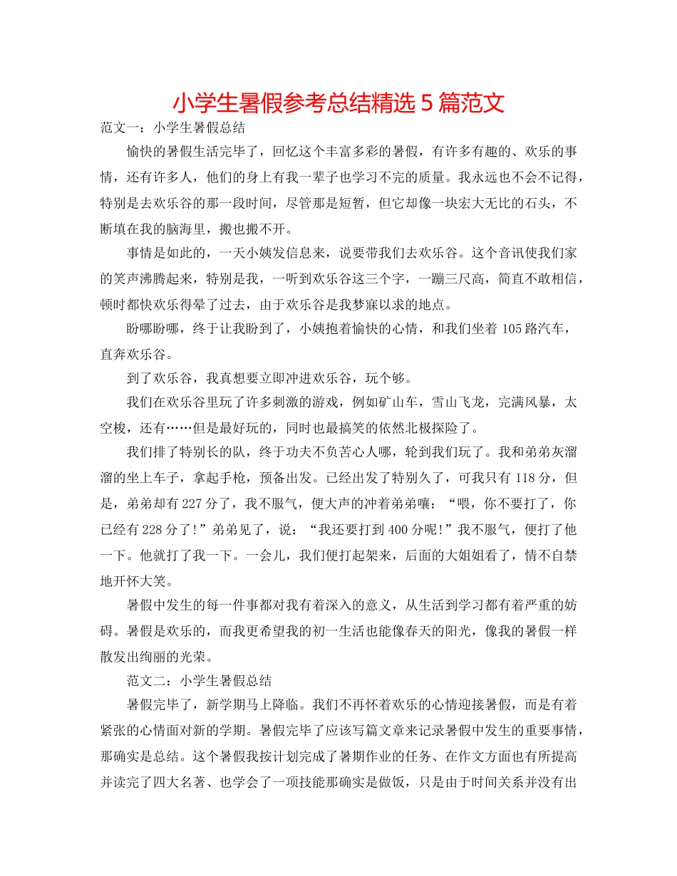 小学生暑假参考总结精选5篇范文 _第1页