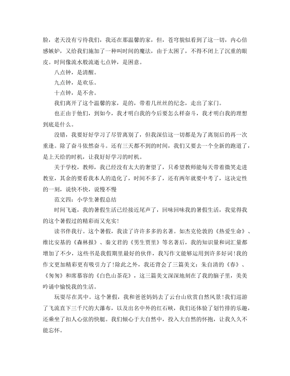 小学生暑假参考总结精选5篇范文 _第3页