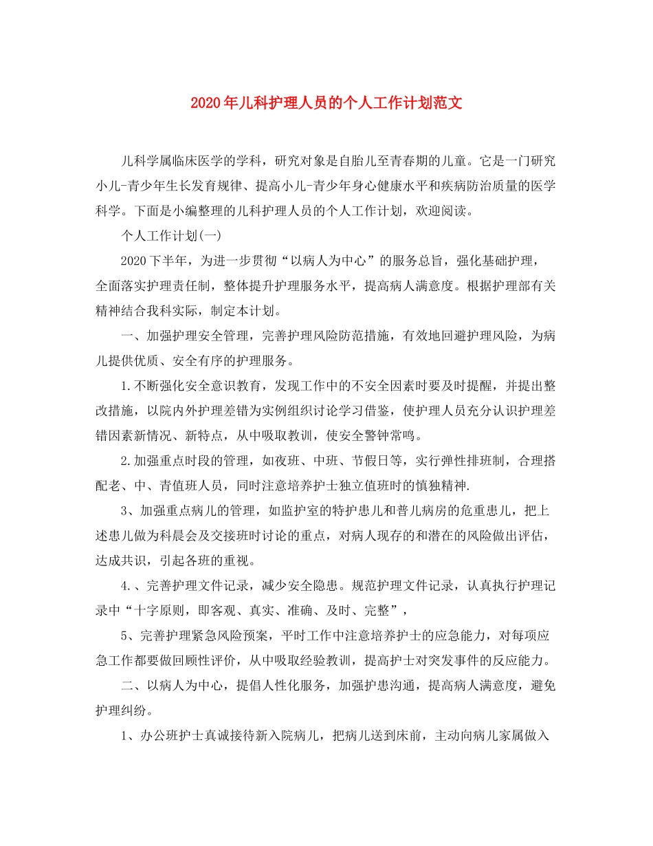 2020年儿科护理人员的个人工作计划范文_第1页