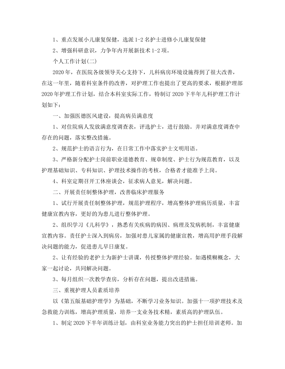 2020年儿科护理人员的个人工作计划范文_第3页