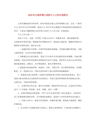 2020年儿科护理人员的个人工作计划范文