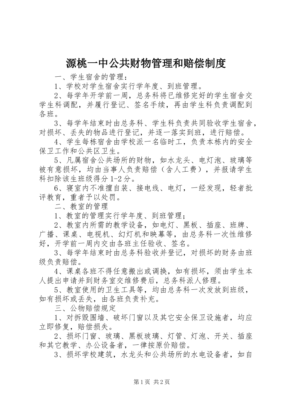 源桃一中公共财物管理和赔偿制度_第1页