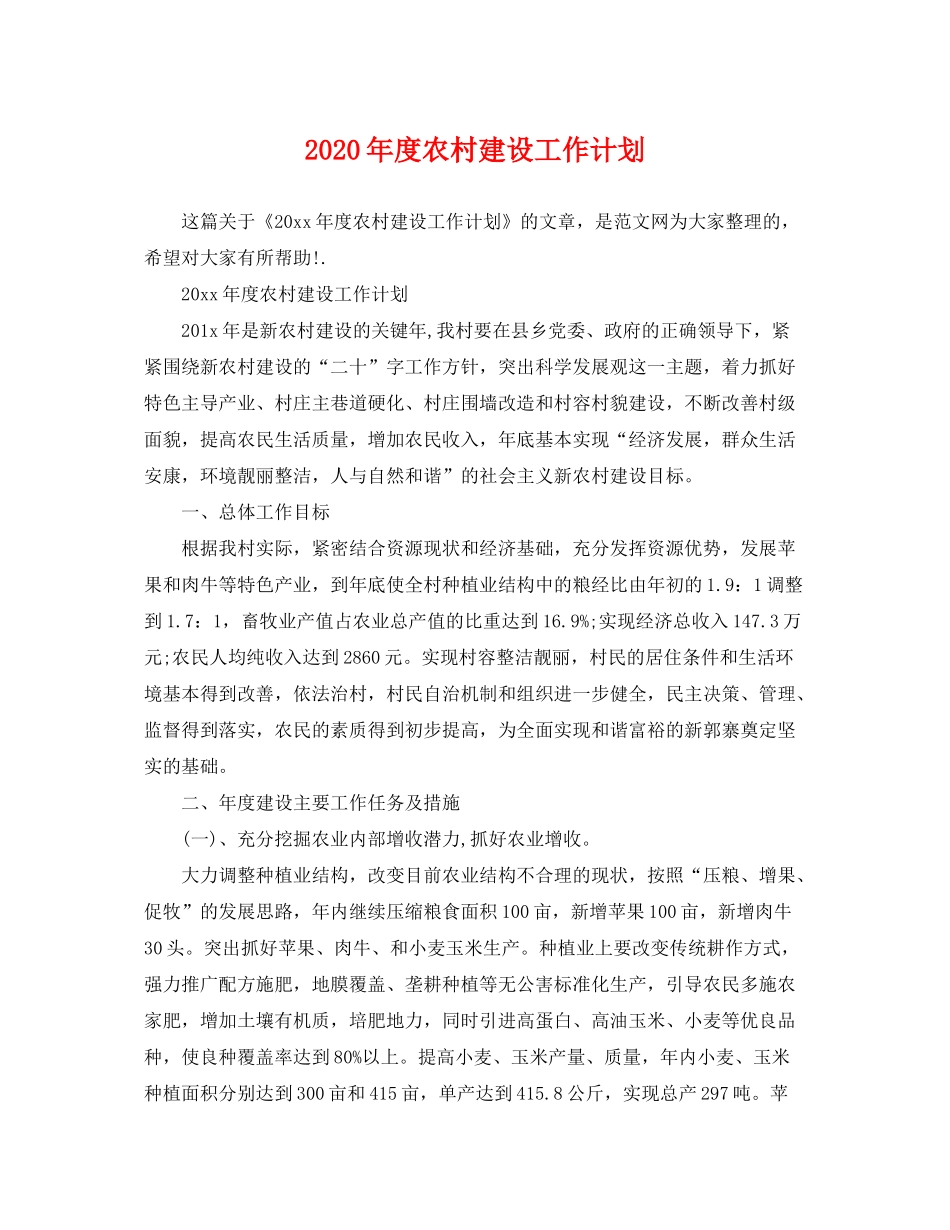2020年度农村建设工作计划2_第1页