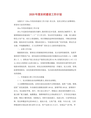 2020年度农村建设工作计划2