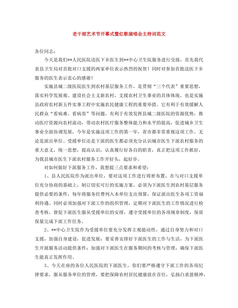 老干部艺术节开幕式暨红歌演唱会主持词范文 _第1页