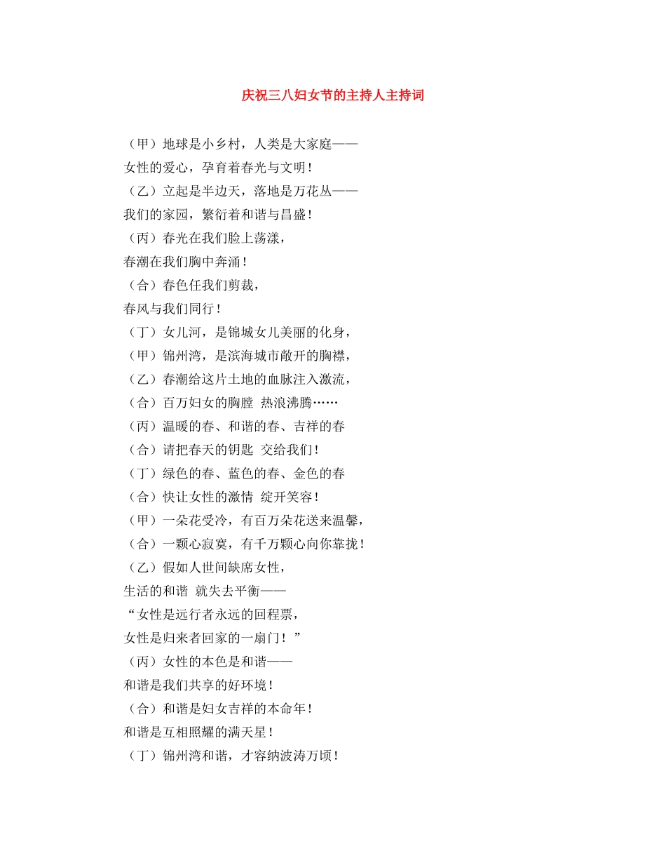 庆祝三八妇女节的主持人主持词 _第1页