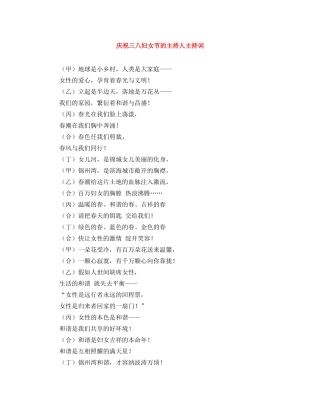 庆祝三八妇女节的主持人主持词 