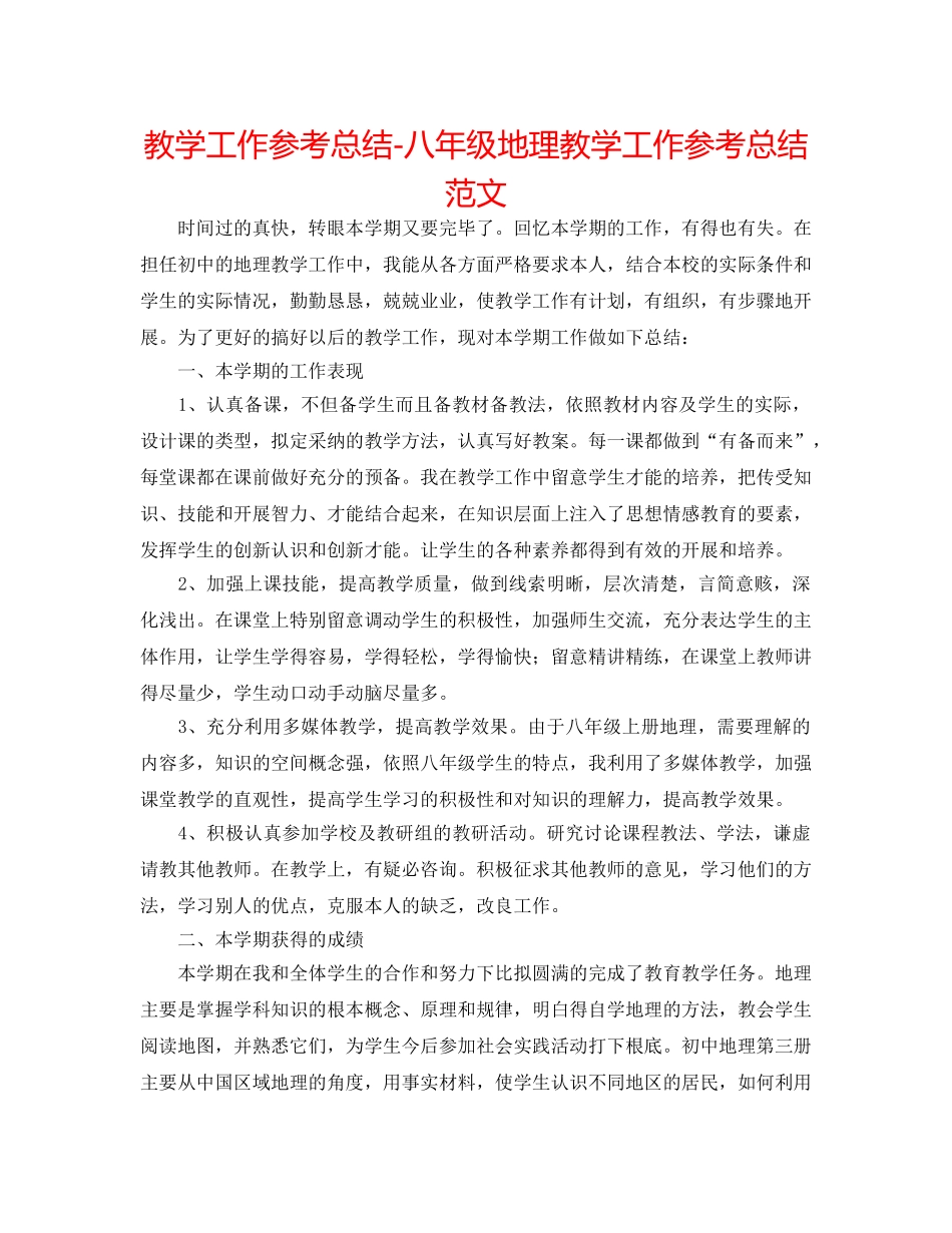 教学工作参考总结-八年级地理教学工作参考总结范文 _第1页