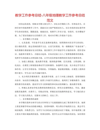 教学工作参考总结-八年级地理教学工作参考总结范文 