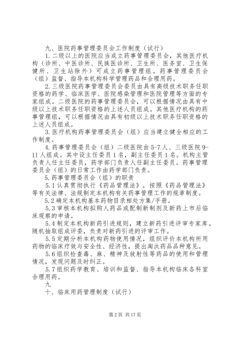 药事部门工作制度_第2页