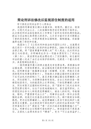 简论刑诉法修改后监视居住制度的适用
