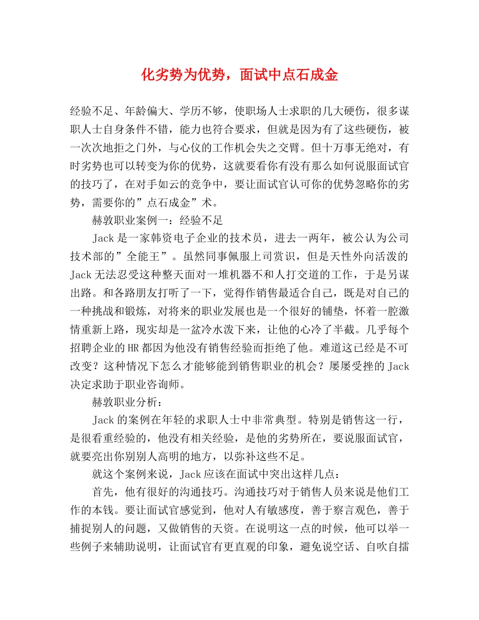 化劣势为优势，面试中点石成金 _第1页