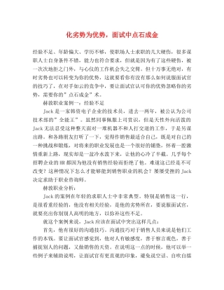 化劣势为优势，面试中点石成金 