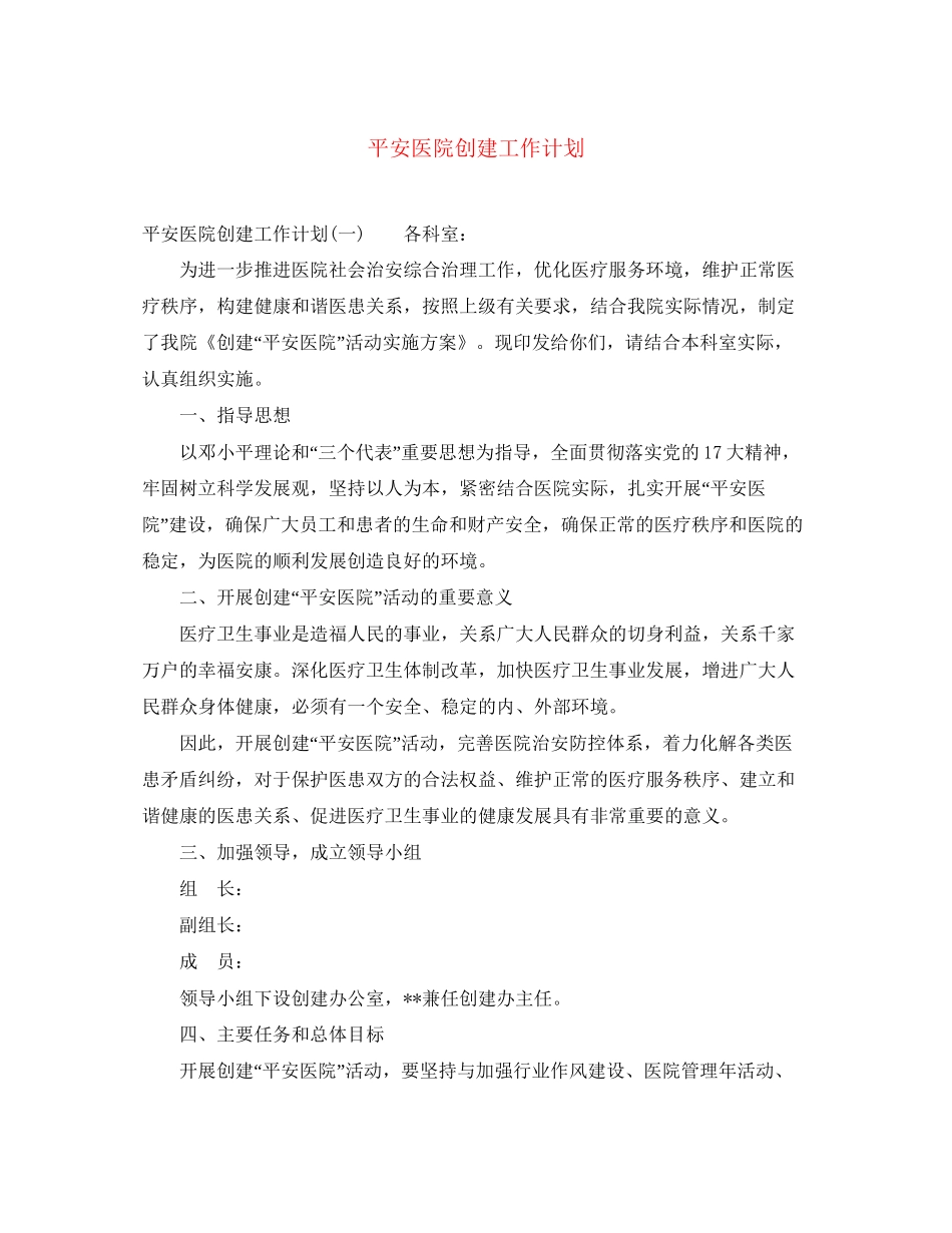 平安医院创建工作计划_第1页