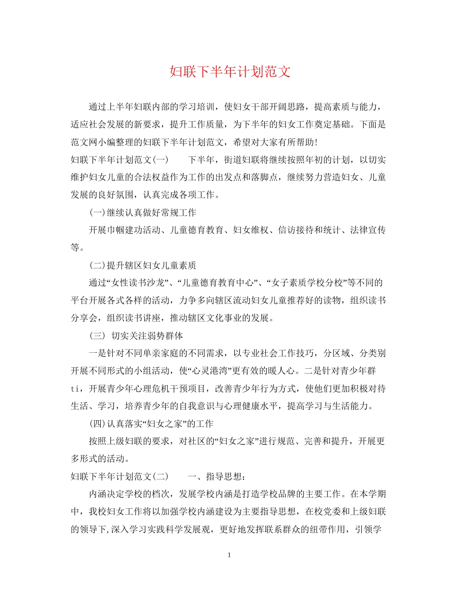 妇联下半年计划范文_第1页