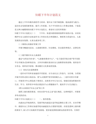 妇联下半年计划范文
