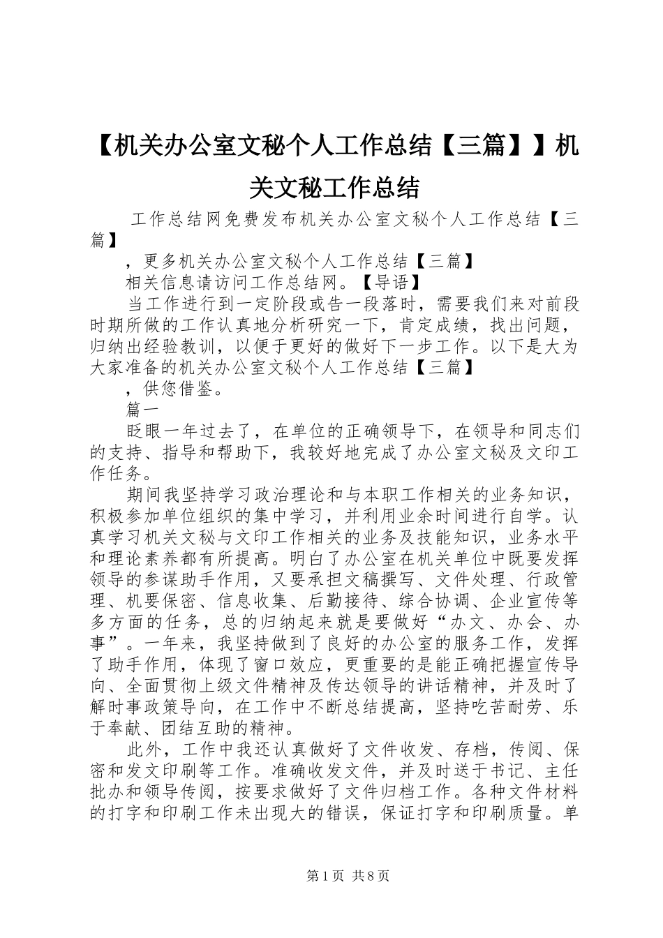 【机关办公室文秘个人工作总结【三篇】】机关文秘工作总结_第1页