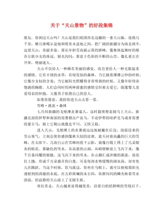 关于“天山景物”的好段集锦 