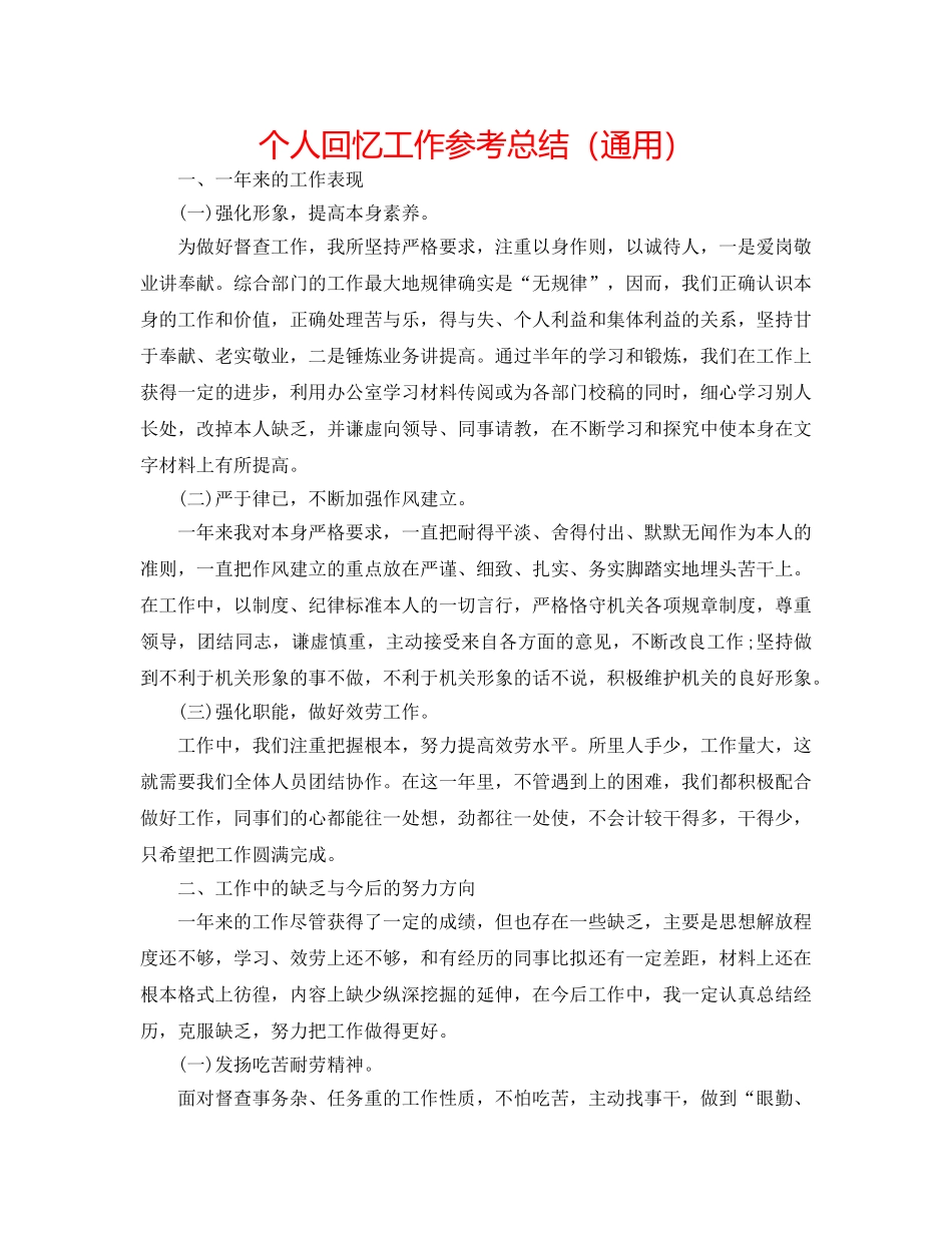 个人回顾工作参考总结（通用） _第1页