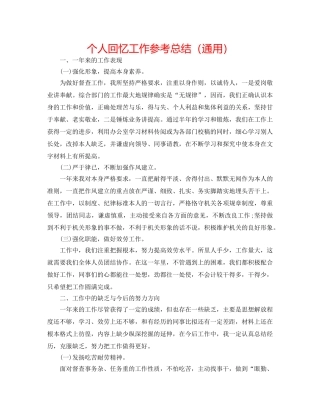 个人回顾工作参考总结（通用） 