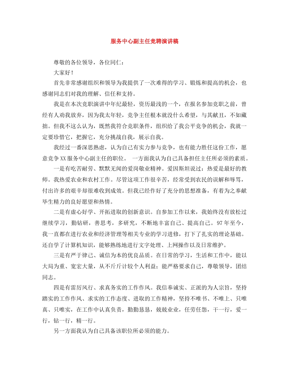 服务中心副主任竞聘演讲稿 _第1页
