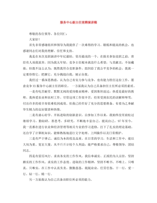 服务中心副主任竞聘演讲稿 