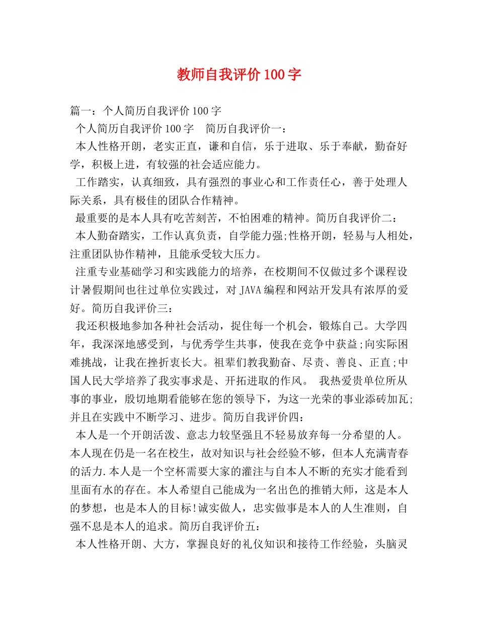 教师自我评价100字 _第1页