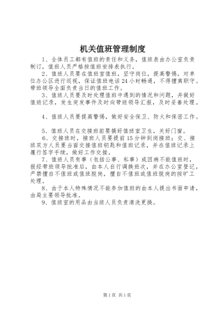 机关值班管理制度