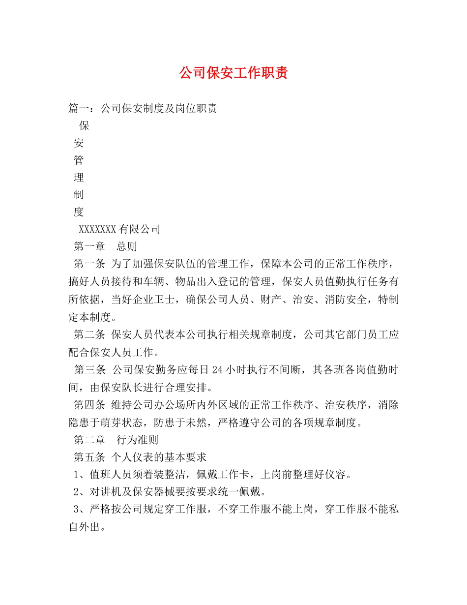 公司保安工作职责2 _第1页