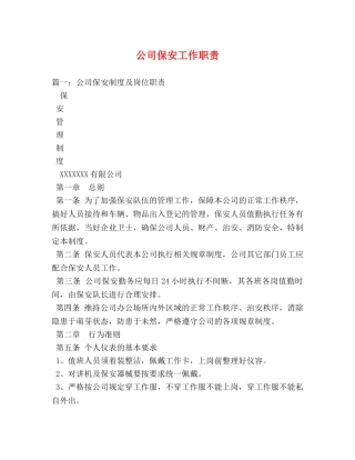 公司保安工作职责2 