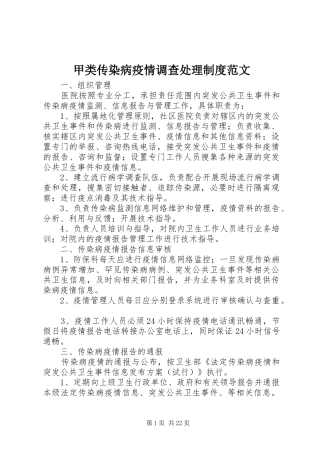 甲类传染病疫情调查处理制度范文