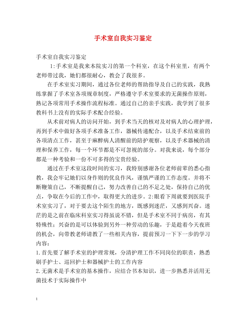手术室自我实习鉴定 _第1页
