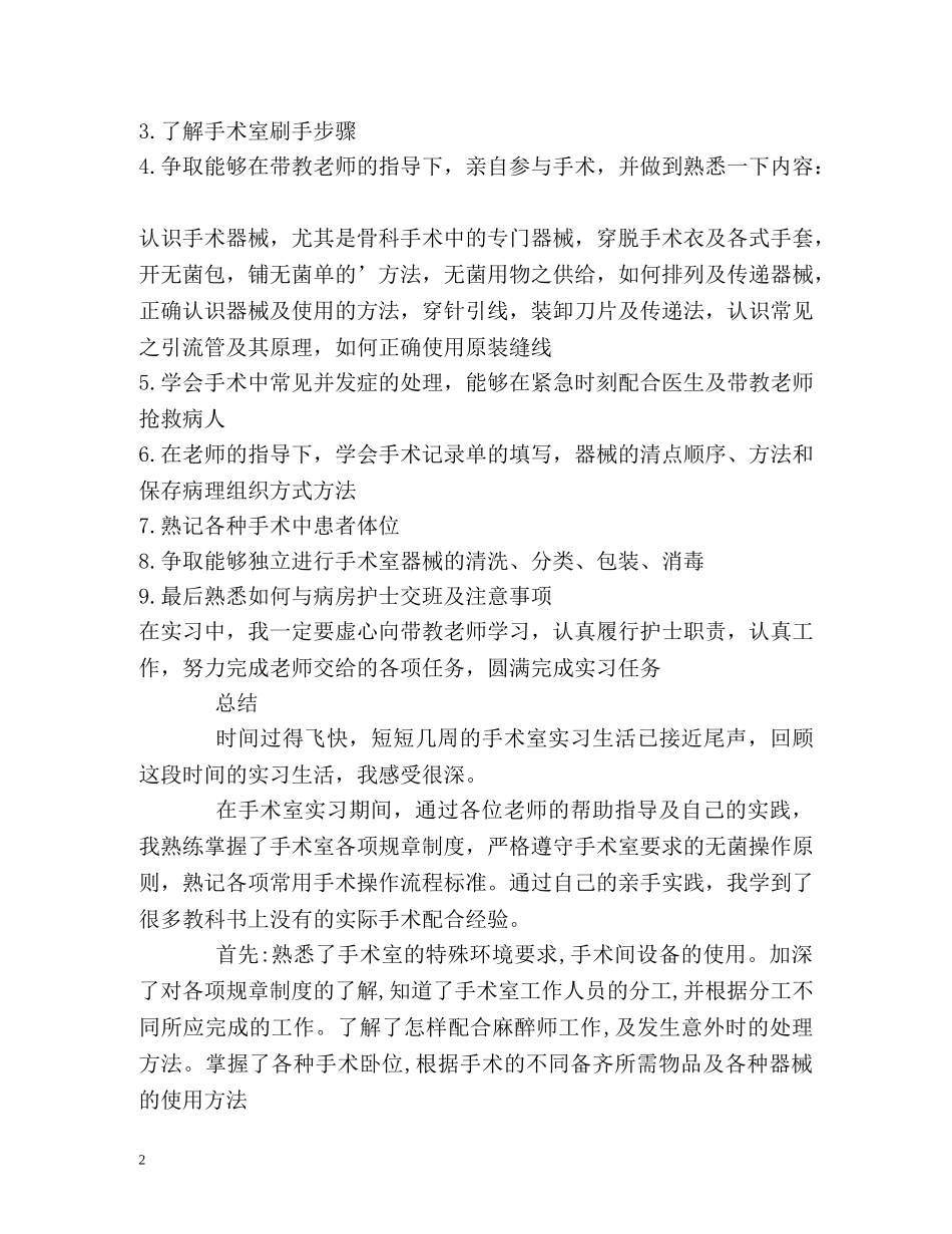 手术室自我实习鉴定 _第2页