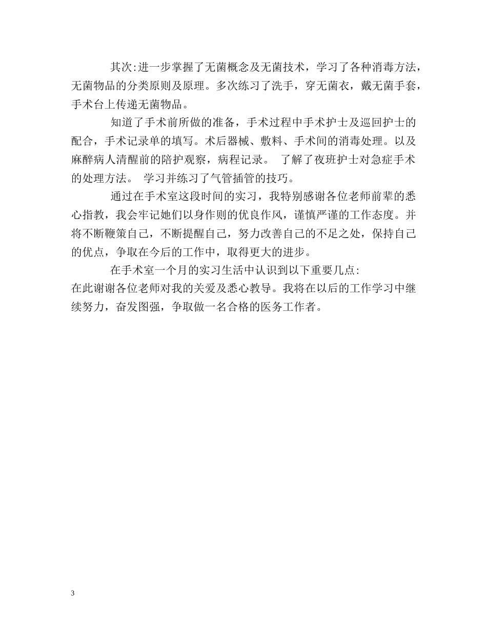 手术室自我实习鉴定 _第3页