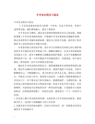 手术室自我实习鉴定 