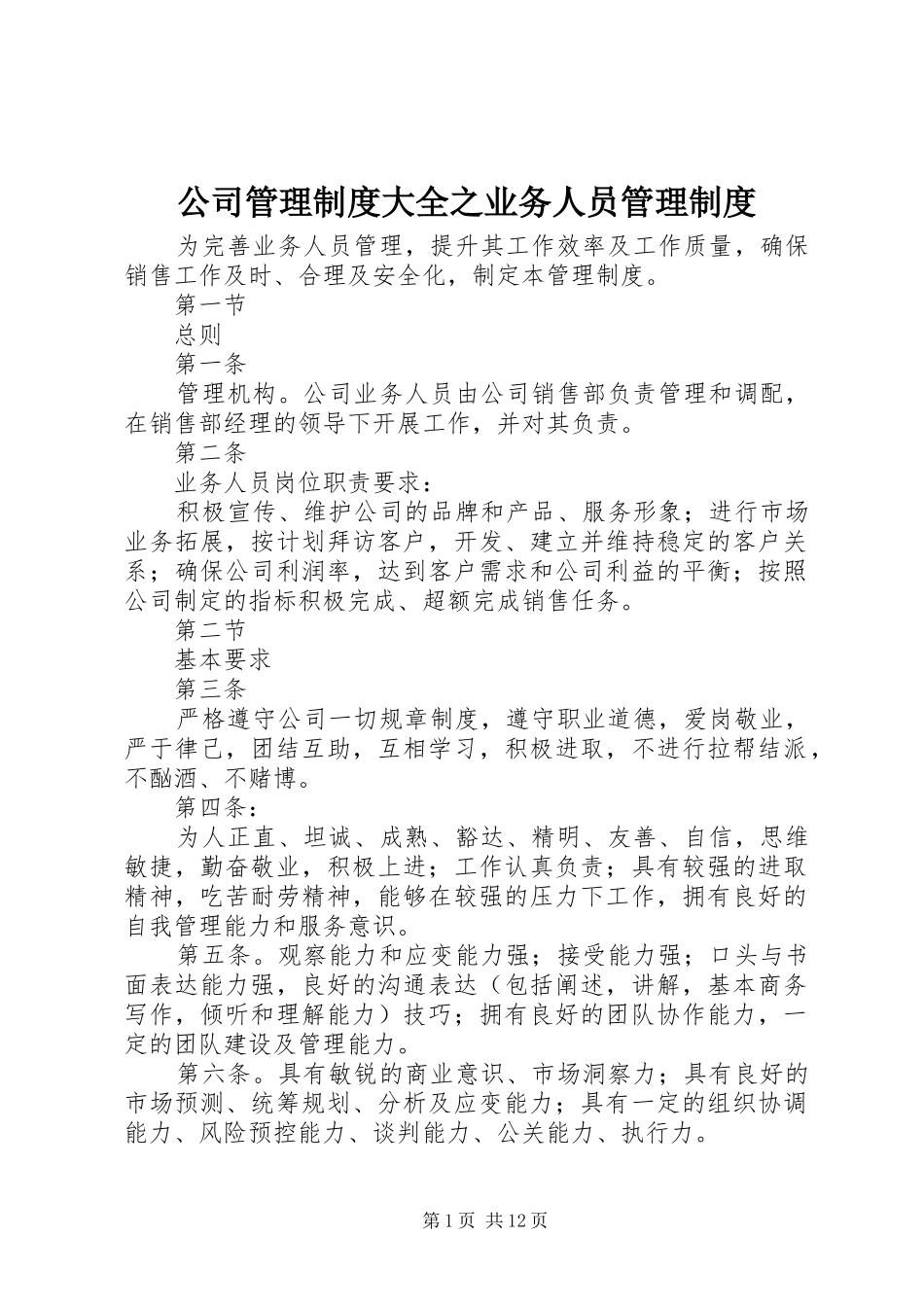 公司管理制度大全之业务人员管理制度_第1页