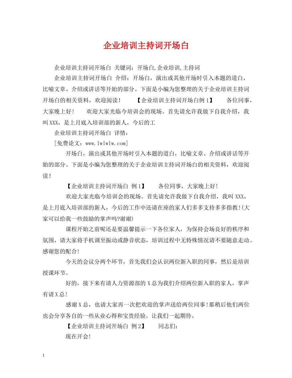 企业培训主持词开场白 _第1页